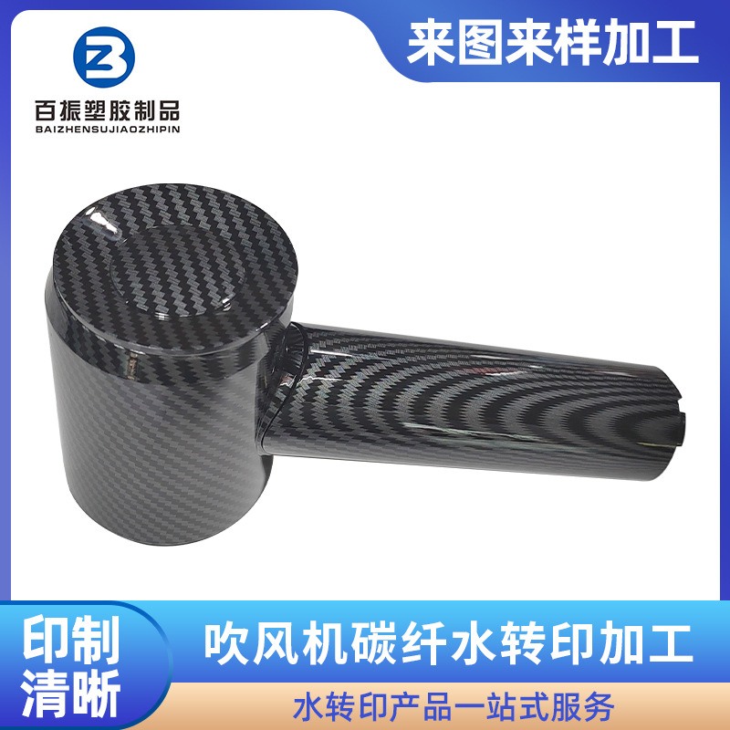 东莞吹风筒水转印加工塑胶表面水贴工艺吹风机风筒碳纤水转印加工