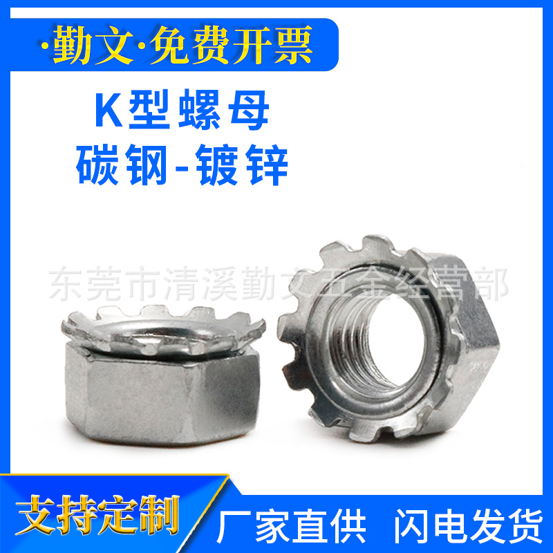 碳钢镀锌 花齿K帽螺母/K型螺母/K型带齿螺帽【M3 M4 M5 M6 M8】