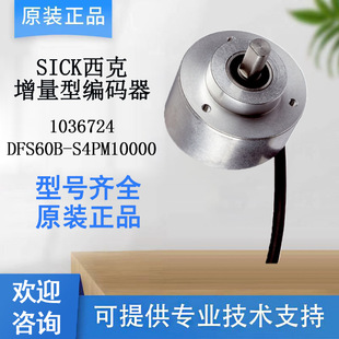 Germany SICK Incremental Encoder 1036724/DFS60B-S4PM10000 Original genuine goods Consultation