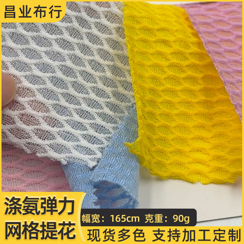 涤氨提花网布弹力网格高弹菱形网眼布运动针织服装内衬布透气面料