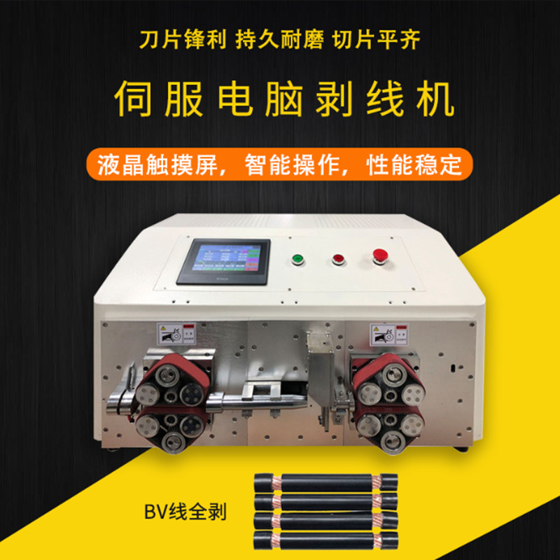 供应伺服同步带电脑剥线机 大平方电缆线全自动剥皮机 大力下线机