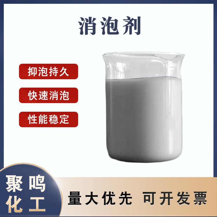 工业消泡剂 有机硅类 40含量 污水泡沫处理 消除速度快 抑泡效果