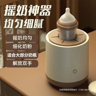 Electric milk shaker, automatic milk mixer, milk shaker, baby milk powder, shake well, charge and heat preservation
