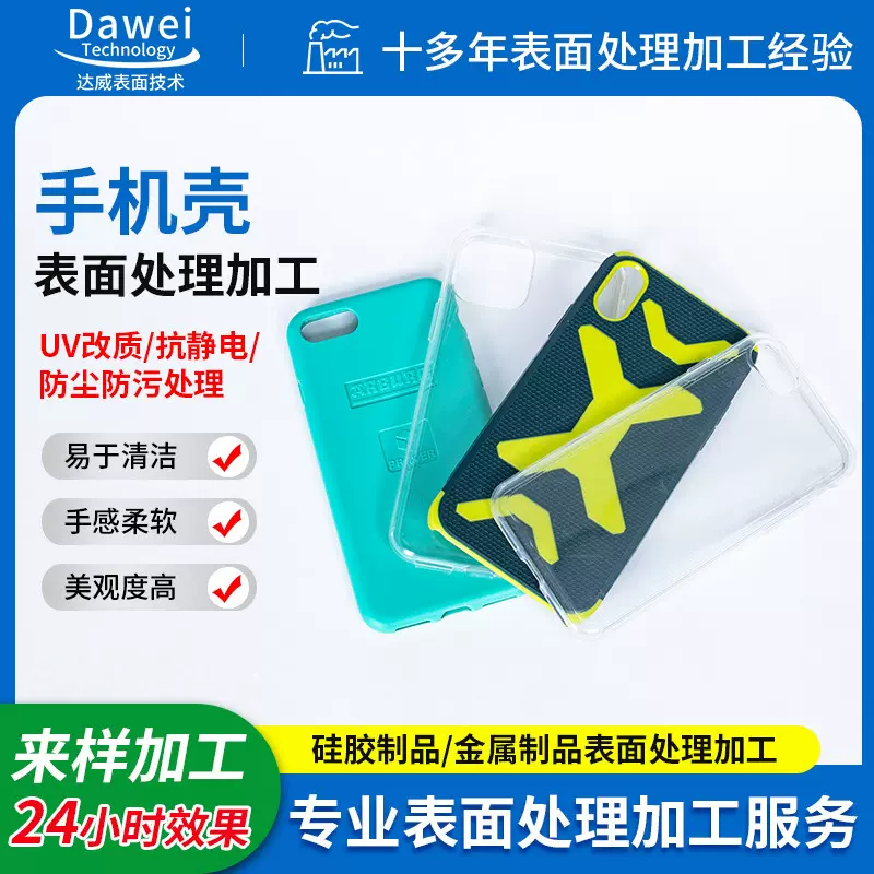 硅胶手机壳UV改质处理杂件防尘防静电光氧活化免喷手感油表面加工