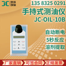 JC-OIL-10B型手持式測油儀  水質土壤樣品測油儀 便攜式測油儀