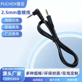 2.5mm直头对弯头音频线AUX音频线3.5立体三极公转公耳机线对录线