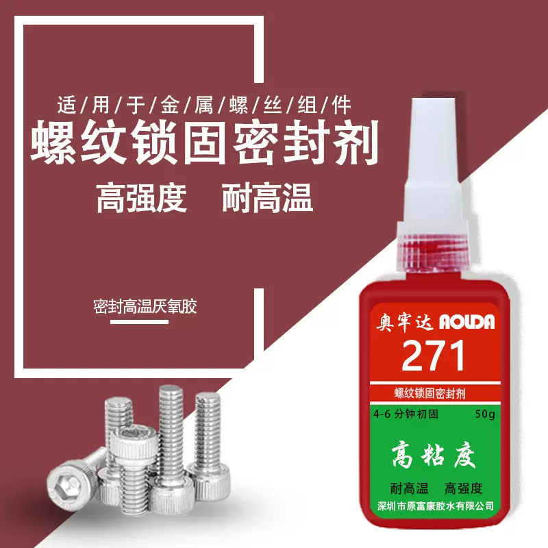 厌氧胶271螺纹锁固剂耐高温金属高强度螺丝紧固胶液体生料带