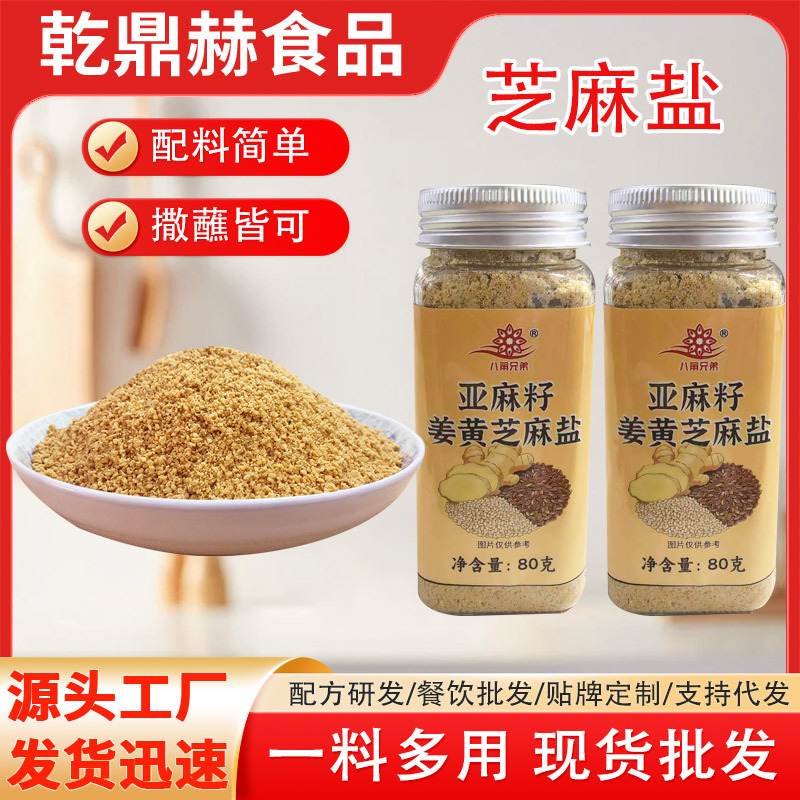 Bottled Flaxseed Turmeric Sesame Salt for Sandwiches, Pancakes, Noodles, and Rice. Flaxseed Turmeric Sesame Salt Wholesale Bottled Flaxseed Turmeric Sesame Salt for Sandwiches, Pancakes, Noodles, and Rice. Flaxseed Turmeric Sesame Salt Wholesale