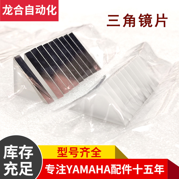 三角镜片 质量保障 yamaha镜片