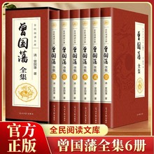 新版全民阅读胶订六卷-曾国藩全集(6本/套)函套