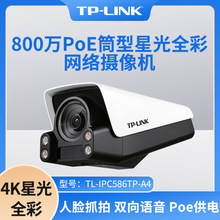 TP-LINK TL-IPC586TP-A4 800万PoE星光全彩网络摄像机4K防水语音