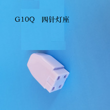 厂家直销 G10Q灯座四针环形灯管非陶瓷塑料防火紫外线消毒UV灯头