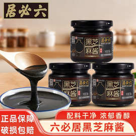 六必居黑芝麻酱高钙纯黑芝麻150g奶茶烘焙拌面酱抹面包涮火锅蘸料