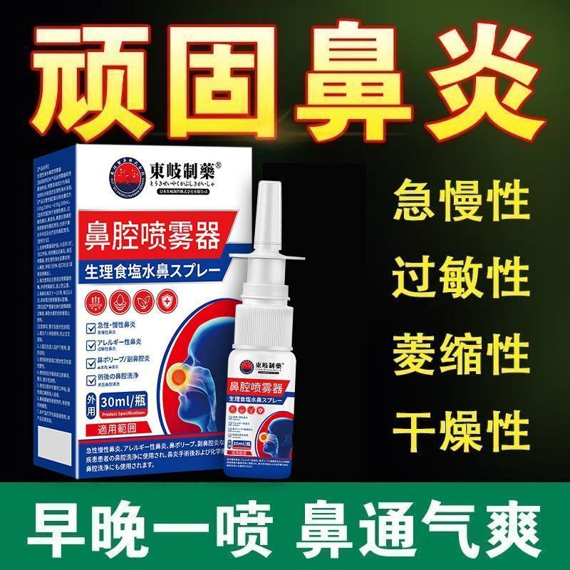 Japan's Dongqi Allergic Nasal Spray for Chronic Adult Nasal Congestion and Nasal Cleansing Spray Japan's Dongqi Allergic Nasal Spray for Chronic Adult Nasal Congestion and Nasal Cleansing Spray