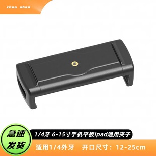 1/4 Copper Nut Flat Plate One-character Clip Live Broadcast Rack Add 12.9-inch IPA One-piece Double-pull Mobile Phone Flat Clip