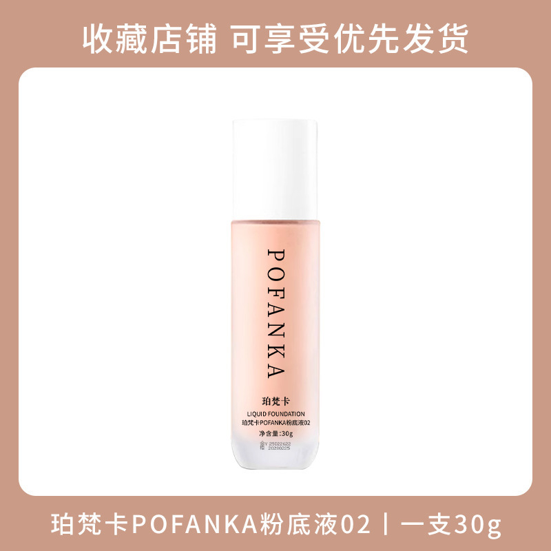 POFANKA リキッドファンデーションは、ベタつかず、保湿、保湿、べたつきにくく、汗を防ぐお土産です。|undefined