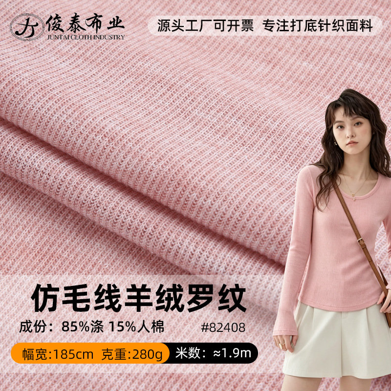 仿毛线羊绒罗纹280g高弹保暖抗软糯亲肤人棉涤纶混纺弹力针织面料