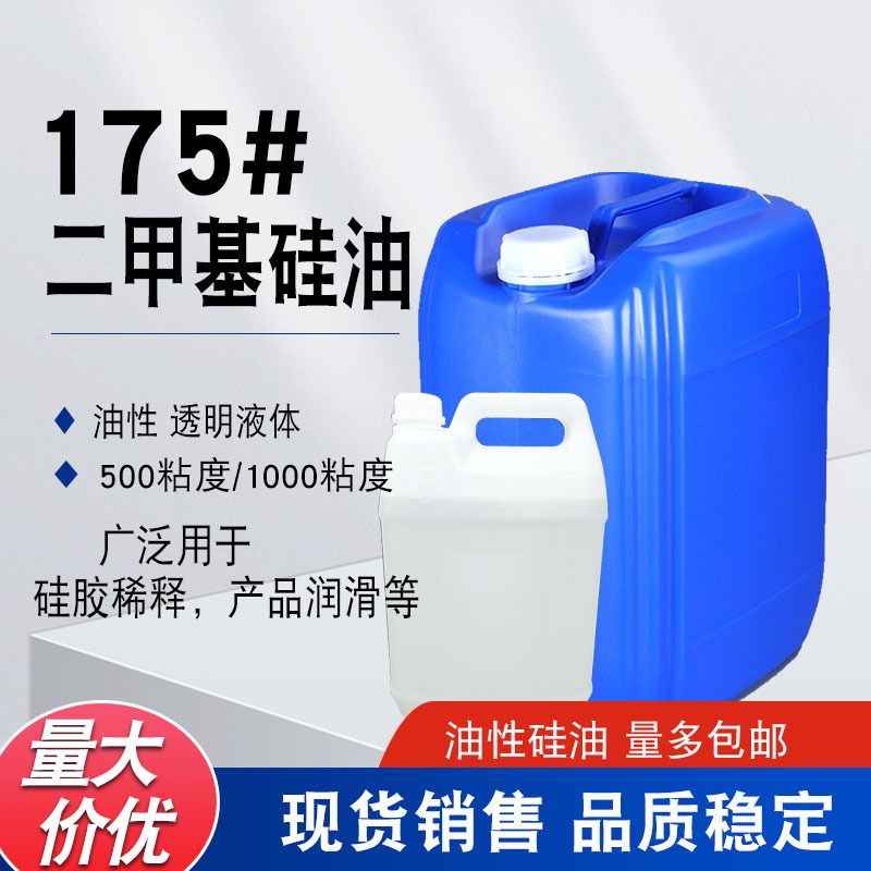 现货销售175硅油 柔软剂脱模润滑矽利康硅油矽油 硅胶稀释剂