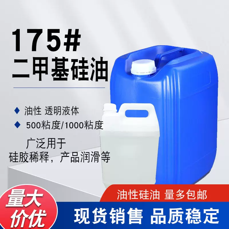 现货销售175硅油 柔软剂脱模润滑矽利康硅油矽油 硅胶稀释剂