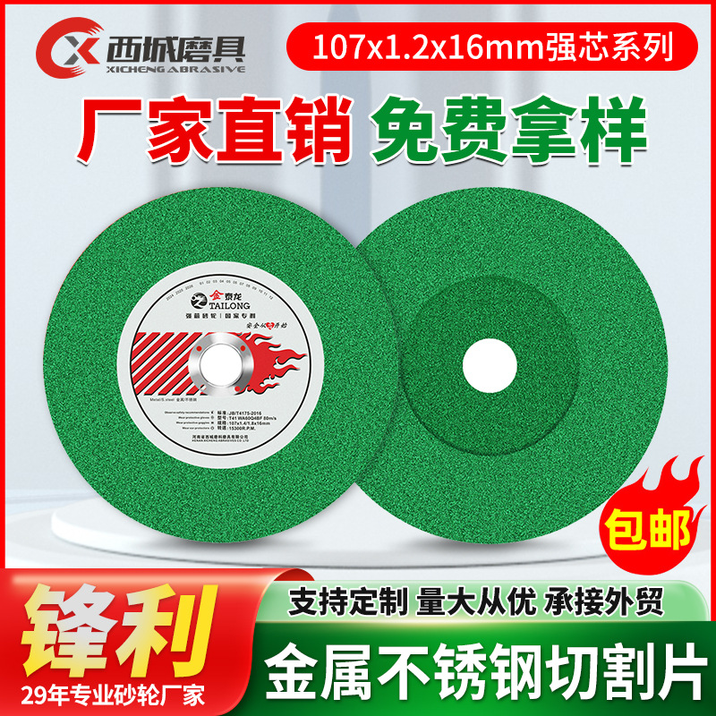 金泰龙切割片砂轮片角磨机金属切割片107型超薄锯片不锈钢专用磨