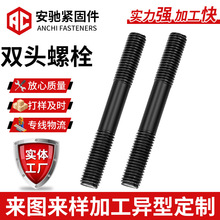 厂家现货8.8级氧化发黑双头螺栓高强度全牙半牙螺纹螺杆现货螺栓