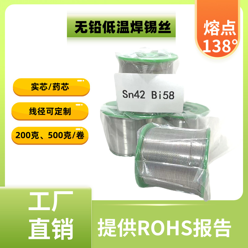 焊锡丝无铅低温焊锡丝138度低熔点锡线Sn42Bi58
