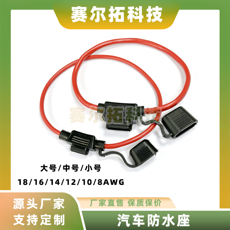 汽车防水座保险丝盒插片座18/16/14/12/10/8电路保护中号小号大号