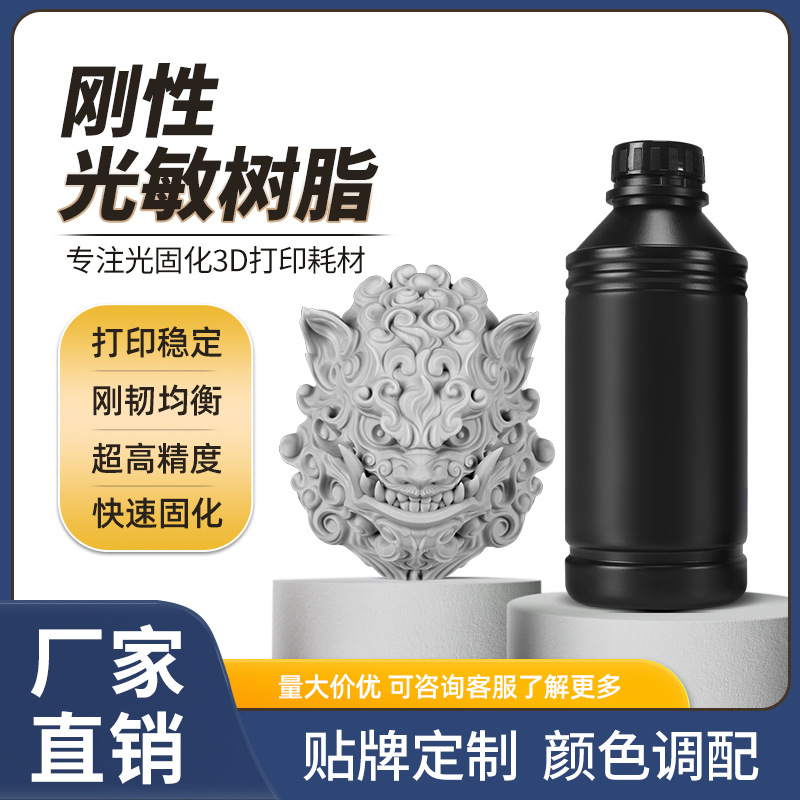 光固化树脂LCD/DLP刚性光敏树脂高强度韧性底气味3D打印耗材405nm