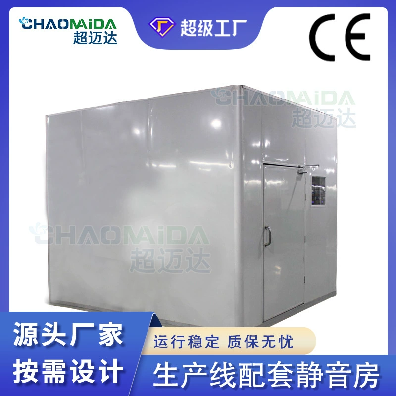 Звукоизолированная комната, линия по индивидуальному производству, бесшумная комната, кондиционер, оборудование для снижения шума двигателя, промышленная мобильная звукоизолирующая испытательная камера