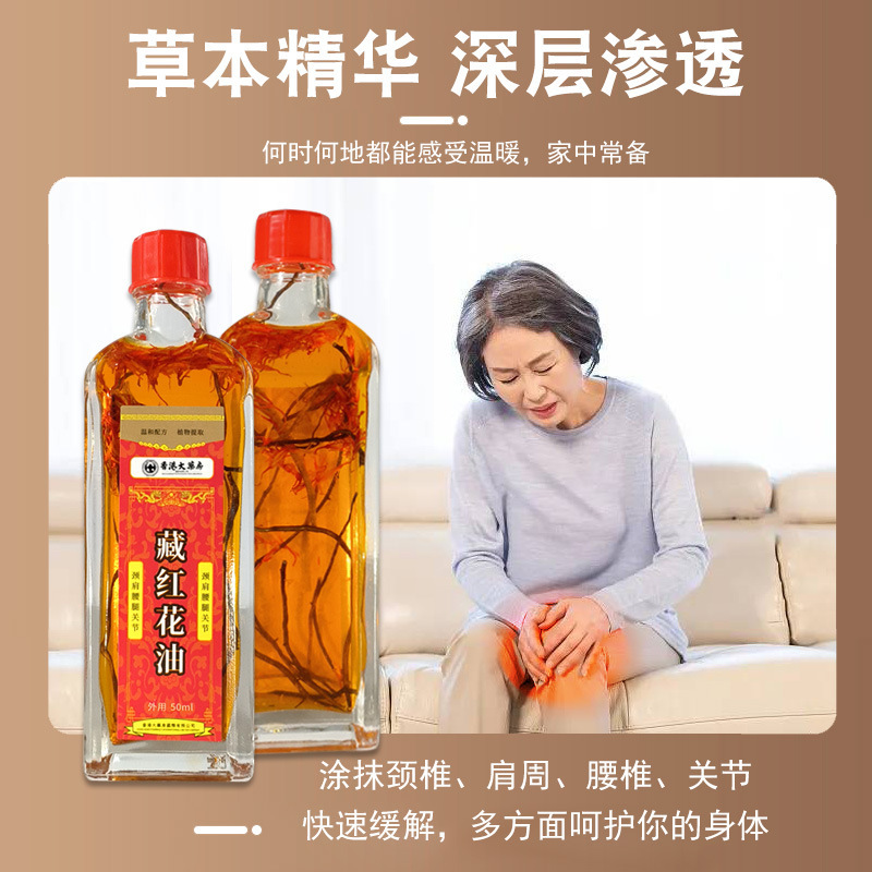 香港大薬局チベット紅花油は肩首の腰と足の関節の痛みを緩和します。|undefined