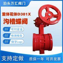 D381X卡箍手柄沟槽蝶阀PN25花体涡轮重体信号D81X-16Q卡箍式