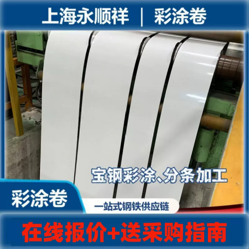 宝钢彩涂卷TDC51D+Z彩涂镀铝锌卷规则齐全现货直发高强度材质