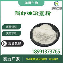 磷虾油微囊粉 20%磷虾油微囊粉 南磷虾油微囊粉 水溶微囊粉