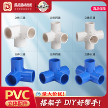 PVC立体三通20四通25五通塑料接头32 40 50 拼装直角架子批发
