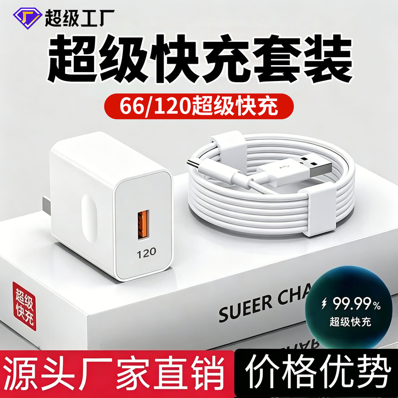 120/66 Super Fast Charging Charger Data Cable Type-C Android Phone Charger Flash Charging 3C Certified Set 120/66 Super Fast Charging Charger Data Cable Type-C Android Phone Charger Flash Charging 3C Certified Set
