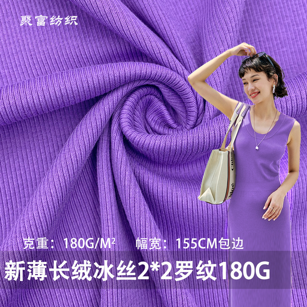 新薄长绒冰丝2x2罗纹180G弹力CVC坑条布时装T恤背心打底衫连衣裙