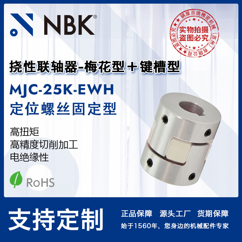 NBK MJC-25K-EWH 铝合金夹持梅花型挠性联轴器定位螺丝高紧固扭矩