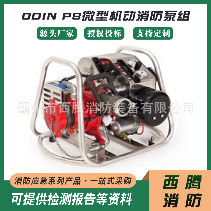 背负式森林消防泵ODIN P8微型机动消防泵组森林救援引水泵