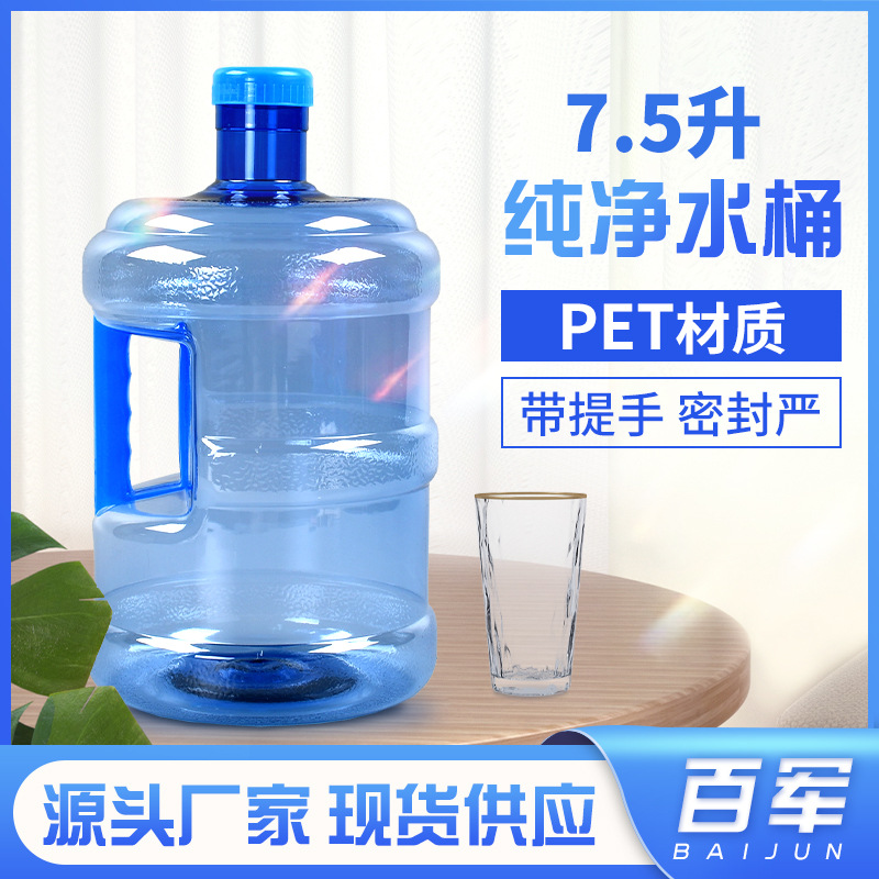 7.5L饮水桶自动售机水桶家用饮水机矿泉纯净水桶PET 7.5升带手柄