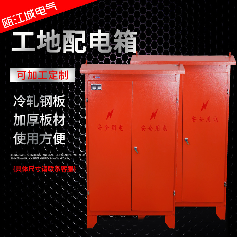 工程项目山东总箱室外防雨建筑加厚总柜施工成套配电箱临时工地箱