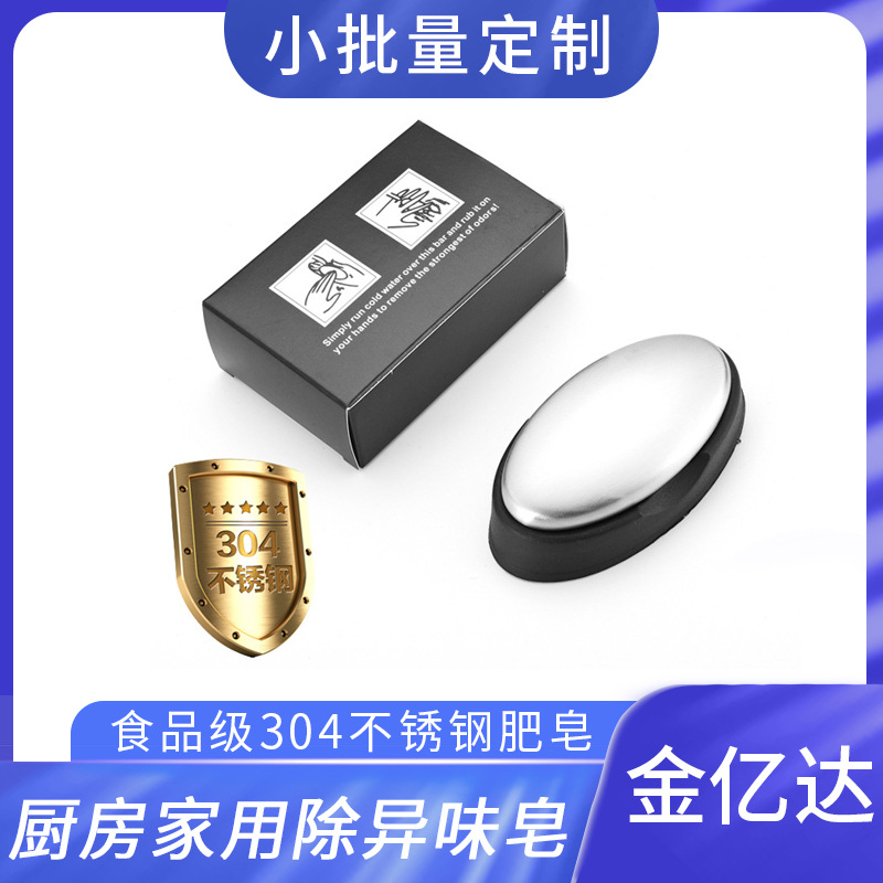 厂家食品级304不锈钢肥皂 厨房家用除异味皂洗手神器金属皂去味皂