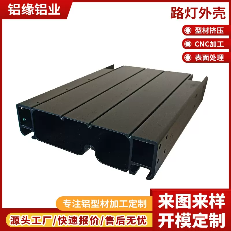 铝型材路灯外壳 挤压加工铝路灯外壳 挤压钻孔喷涂铝型材路灯外壳