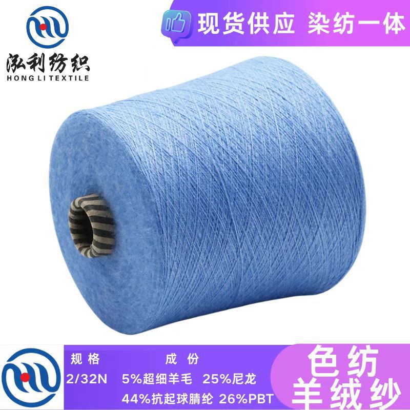 【泓利】现货纱线直销2/32色纺羊绒纱磨毛羊剪绒秋冬新品毛线批发