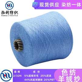 【泓利】现货纱线直销2/32色纺羊绒纱磨毛羊剪绒秋冬新品毛线批发