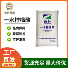 一水柠檬酸 食品级潍坊英轩一水柠檬酸 酸度调节剂清洁剂抗氧化剂