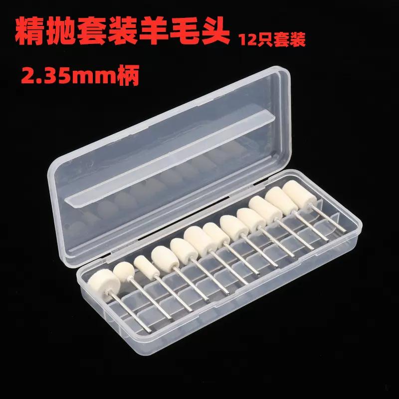 羊毛磨头2.35柄美甲牙齿美白12件套工具电磨套装打磨头打磨工具