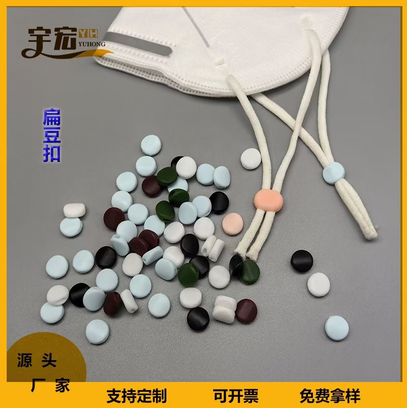 硅胶口罩调节扣松紧调节扣扁豆扣防晒口罩束扣双孔绳扣螺纹扣