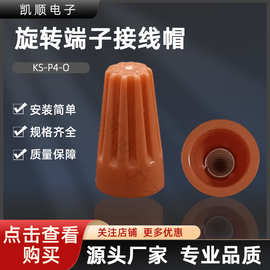 金笔接线帽P4-o橙色  压线帽 快速接线端子弹簧式P4接线帽