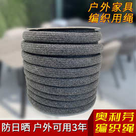广东厂家奥利芬户外家具编织绳  时尚可替换易清洗五金家具编织绳