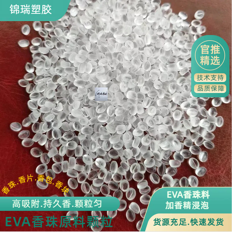 加香精EVA颗粒
